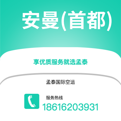 西安到安曼(首都)空运公司|西安到约旦安曼(首都)航空运输2