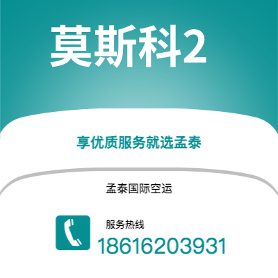 西安到莫斯科2空运公司|西安到俄罗斯莫斯科2航空运输2