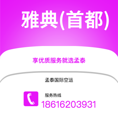 西安到雅典(首都)空运公司|西安到希腊雅典(首都)航空运输2