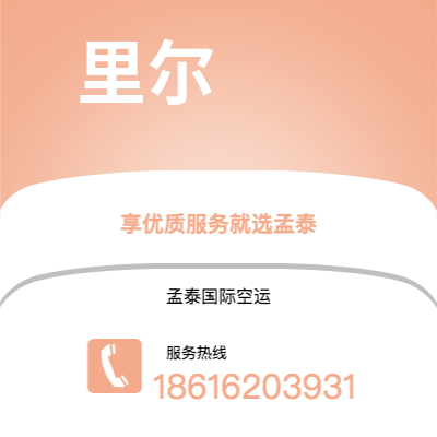 西安到里尔空运公司|西安到法国里尔航空运输2