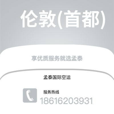 西安到伦敦(首都)空运公司|西安到英国伦敦(首都)航空运输2