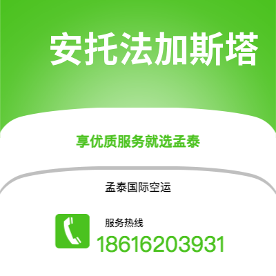 西安到安托法加斯塔空运公司|西安到智利安托法加斯塔航空运输2