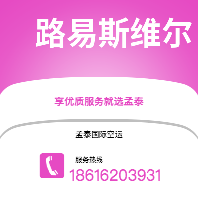 西安到路易斯维尔空运公司|西安到美国路易斯维尔航空运输2