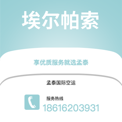上海市到埃尔帕索空运公司|上海市至美国埃尔帕索航空运输2