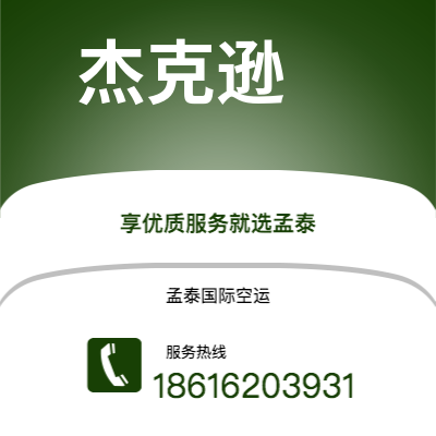 上海市到杰克逊空运公司|上海市至美国杰克逊航空运输2