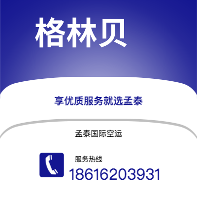 上海市到格林贝空运公司|上海市至美国格林贝航空运输2
