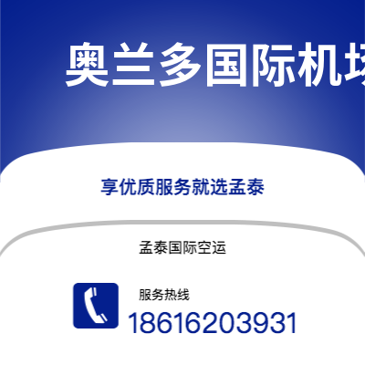 上海市到奥兰多国际机场空运公司|上海市至美国奥兰多国际机场航空运输2