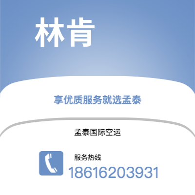 上海市到林肯海运价格查询|上海市至美国林肯国际海运整柜拼箱订舱2