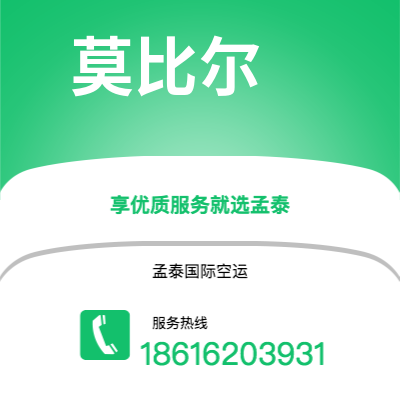 上海市到莫比尔空运公司|上海市至美国莫比尔航空运输2