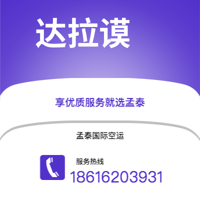 上海市到达拉谟空运公司|上海市至美国达拉谟航空运输2