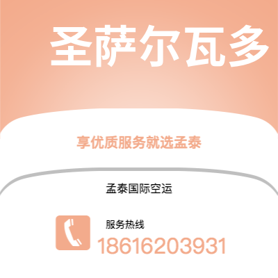 上海市到圣萨尔瓦多空运公司|上海市至萨尔瓦多圣萨尔瓦多航空运输2