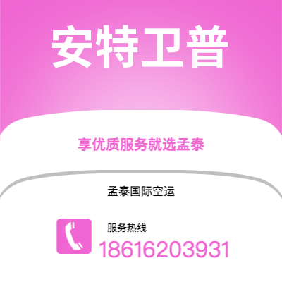 上海市到安特卫普海运价格查询|上海市至比利时安特卫普国际海运整柜拼箱订舱2