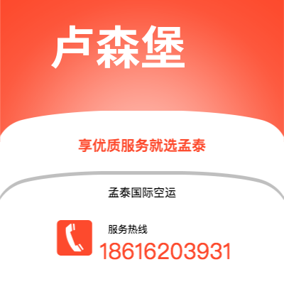 上海市到卢森堡空运公司|上海市至卢森堡卢森堡航空运输2