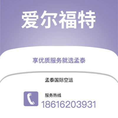 上海市到爱尔福特海运价格查询|上海市至德国爱尔福特国际海运整柜拼箱订舱2