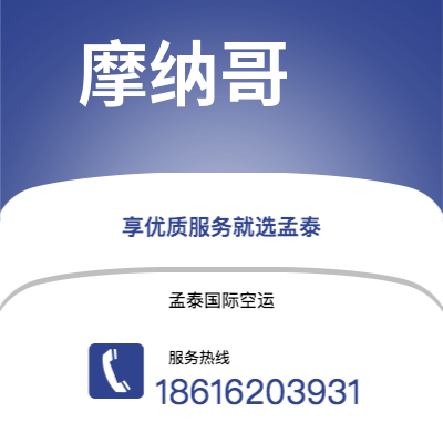 上海市到摩纳哥空运公司|上海市至摩纳哥摩纳哥航空运输2
