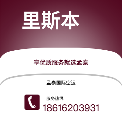 上海市到里斯本空运公司|上海市至葡萄牙里斯本航空运输2