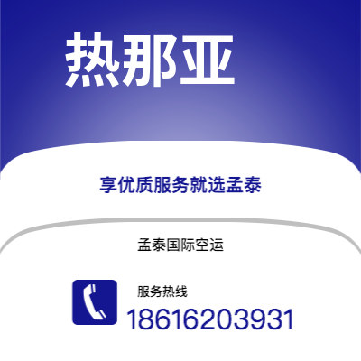 上海市到热那亚海运价格查询|上海市至意大利热那亚国际海运整柜拼箱订舱2
