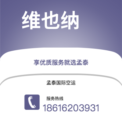 上海市到维也纳海运价格查询|上海市至奥地利维也纳国际海运整柜拼箱订舱2