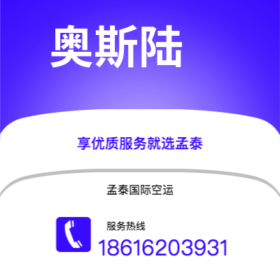 上海市到奥斯陆空运公司|上海市至挪威奥斯陆航空运输2