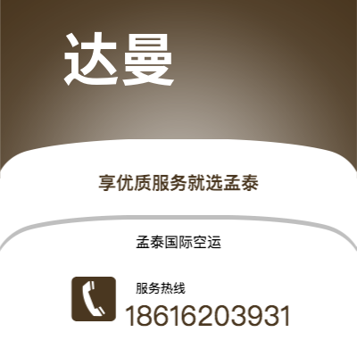 上海市到达曼空运公司|上海市至沙特阿拉伯达曼航空运输2