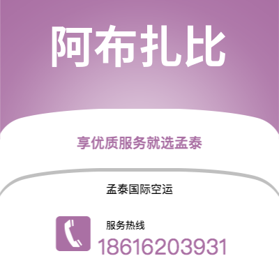 上海市到阿布扎比海运价格查询|上海市至阿联酋阿布扎比国际海运整柜拼箱订舱2