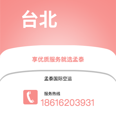 上海市到台北空运公司|上海市至中国台北航空运输2