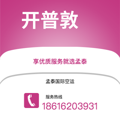 上海市到开普敦海运价格查询|上海市至南非开普敦国际海运整柜拼箱订舱2