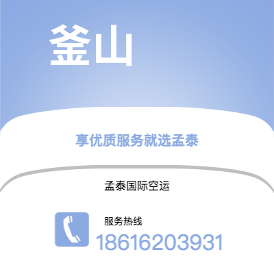 上海市到釜山空运公司|上海市至韩国釜山航空运输2