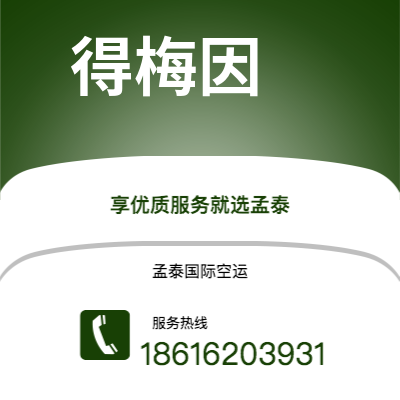 个旧市到得梅因空运公司|个旧市至美国得梅因航空运输2