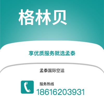 个旧市到格林贝海运价格查询|个旧市至美国格林贝国际海运整柜拼箱订舱2