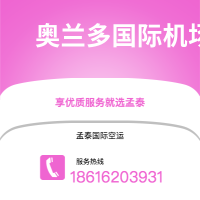 个旧市到奥兰多国际机场空运公司|个旧市至美国奥兰多国际机场航空运输2