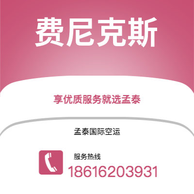 个旧市到费尼克斯空运公司|个旧市至美国费尼克斯航空运输2