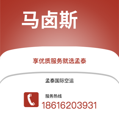 个旧市到马卤斯空运公司|个旧市至巴西马卤斯航空运输2