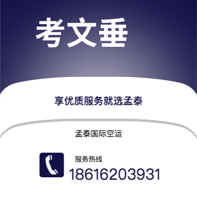 个旧市到考文垂空运公司|个旧市至英国考文垂航空运输2