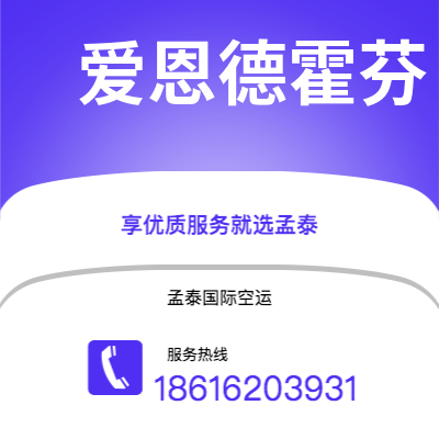 个旧市到爱恩德霍芬空运公司|个旧市至荷兰爱恩德霍芬航空运输2