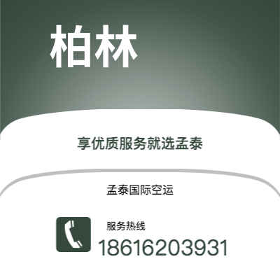 个旧市到柏林空运公司|个旧市至德国柏林航空运输2