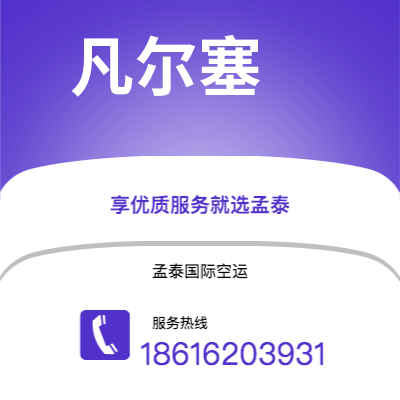 个旧市到凡尔塞空运公司|个旧市至法国凡尔塞航空运输2