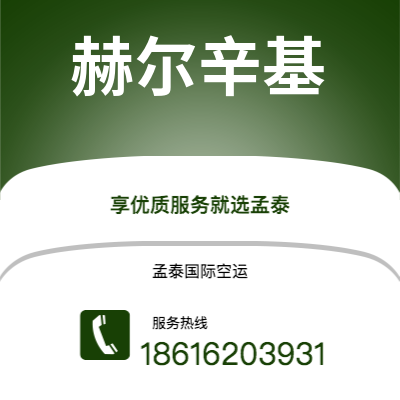 个旧市到赫尔辛基空运公司|个旧市至芬兰赫尔辛基航空运输2