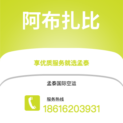 个旧市到阿布扎比海运价格查询|个旧市至阿联酋阿布扎比国际海运整柜拼箱订舱2