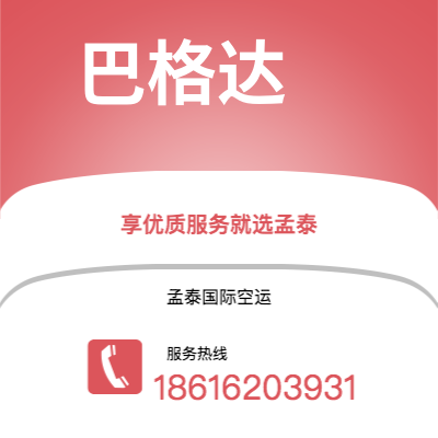 个旧市到巴格达空运公司|个旧市至伊拉克巴格达航空运输2