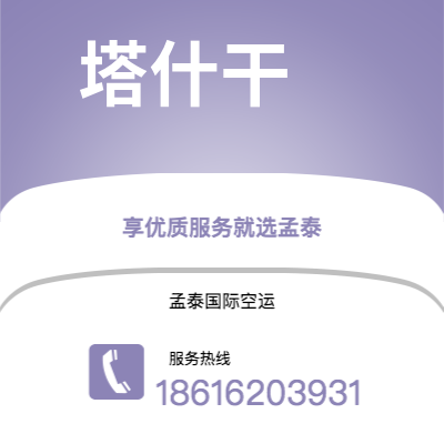 个旧市到塔什干空运公司|个旧市至乌兹别克斯坦塔什干航空运输2