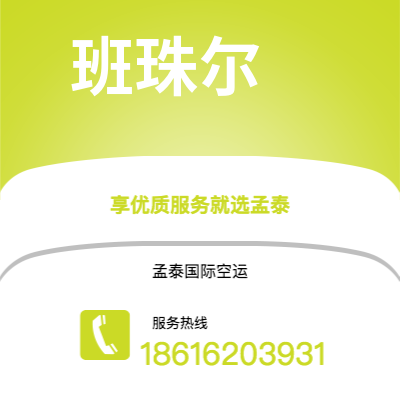 个旧市到班珠尔空运公司|个旧市至冈比亚班珠尔航空运输2