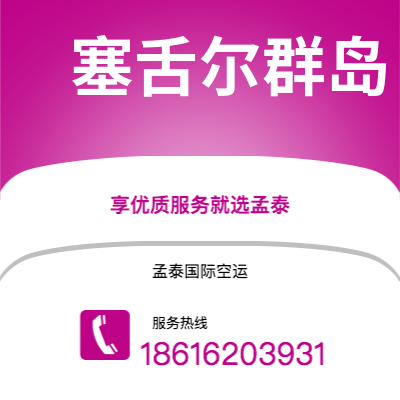 个旧市到塞舌尔群岛海运价格查询|个旧市至马埃塞舌尔群岛国际海运整柜拼箱订舱2