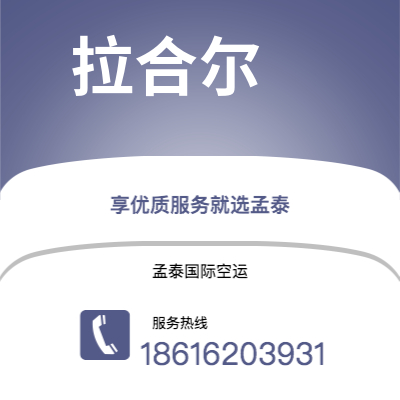 个旧市到拉合尔空运公司|个旧市至巴基斯坦拉合尔航空运输2