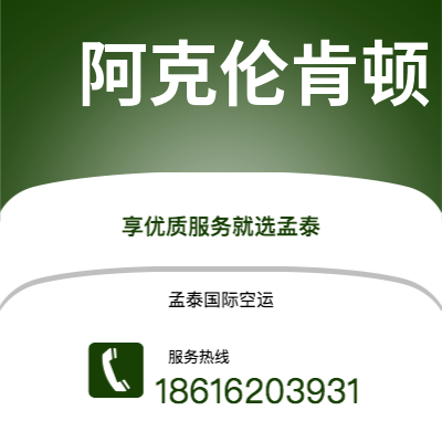 临沧市到阿克伦肯顿空运公司|临沧市至美国阿克伦肯顿航空运输2