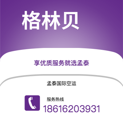 临沧市到格林贝海运价格查询|临沧市至美国格林贝国际海运整柜拼箱订舱2
