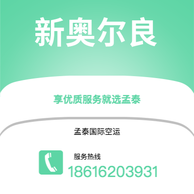 临沧市到新奥尔良空运公司|临沧市至美国新奥尔良航空运输2