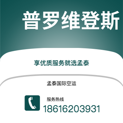 临沧市到普罗维登斯空运公司|临沧市至美国普罗维登斯航空运输2