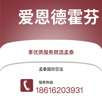 临沧市到爱恩德霍芬海运价格查询|临沧市至荷兰爱恩德霍芬国际海运整柜拼箱订舱2