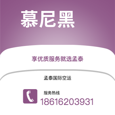 临沧市到慕尼黑空运公司|临沧市至德国慕尼黑航空运输2